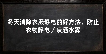 冬天消除衣服静电的好方法，防止衣物静电／喷洒水雾