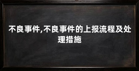 不良事件,不良事件的上报流程及处理措施
