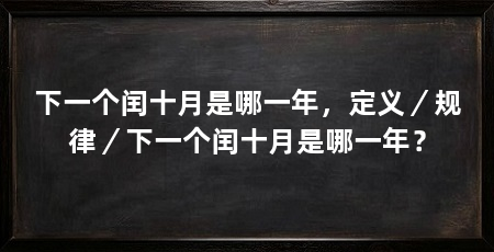 下一个闰十月是哪一年，定义／规律／下一个闰十月是哪一年？