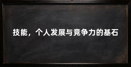 技能，个人发展与竞争力的基石