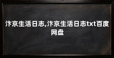 汴京生活日志,汴京生活日志txt百度网盘