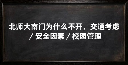 北师大南门为什么不开，交通考虑／安全因素／校园管理