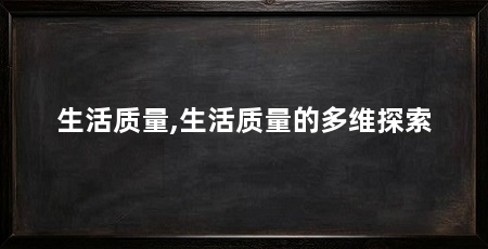 生活质量,生活质量的多维探索