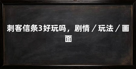 刺客信条3好玩吗,剧情/玩法/画面