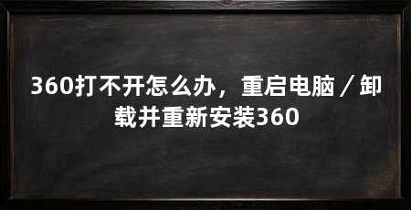 360打不开怎么办，重启电脑／卸载并重新安装360