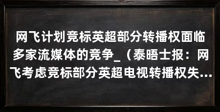 网飞计划竞标英超部分转播权面临多家流媒体的竞争_（泰晤士报：网飞考虑竞标部分英超电视转播权失利了