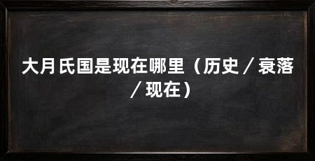 大月氏国是现在哪里（历史／衰落／现在）