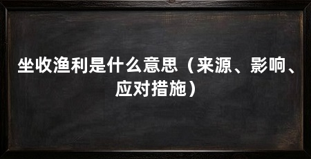坐收渔利是什么意思(来源、影响、应对措施)
