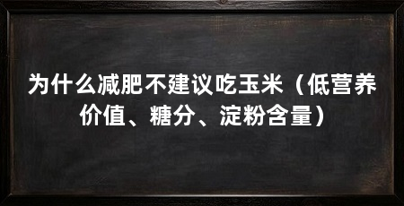 为什么减肥不建议吃玉米(低营养价值、糖分、淀粉含量)