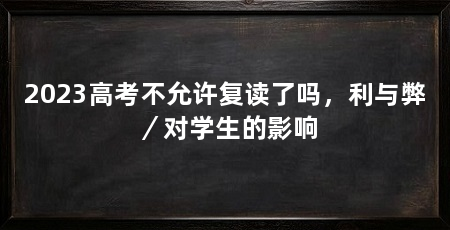 2023高考不允许复读了吗,利与弊/对学生的影响