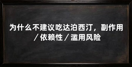 为什么不建议吃达泊西汀，副作用／依赖性／滥用风险
