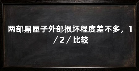 两部黑匣子外部损坏程度差不多，1／2／比较