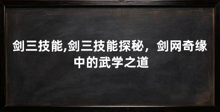 剑三技能,剑三技能探秘，剑网奇缘中的武学之道