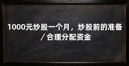1000元炒股一个月，炒股前的准备／合理分配资金