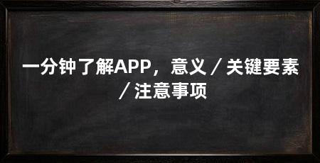 一分钟了解APP，意义／关键要素／注意事项