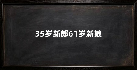 35岁新郎61岁新娘