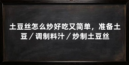 土豆丝怎么炒好吃又简单，准备土豆／调制料汁／炒制土豆丝
