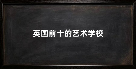 英国前十的艺术学校