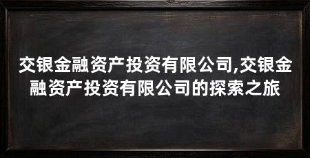 交银金融资产投资有限公司,交银金融资产投资有限公司的探索之旅