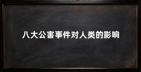 八大公害事件对人类的影响