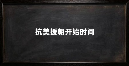抗美援朝开始时间