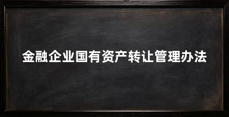 金融企业国有资产转让管理办法
