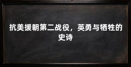 抗美援朝第二战役,英勇与牺牲的史诗