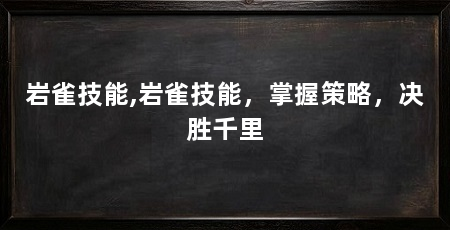 岩雀技能,岩雀技能,掌握策略,决胜千里