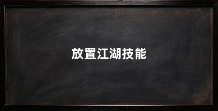 放置江湖技能