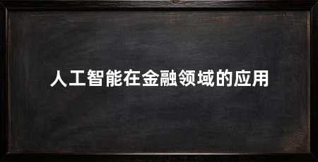 人工智能在金融领域的应用