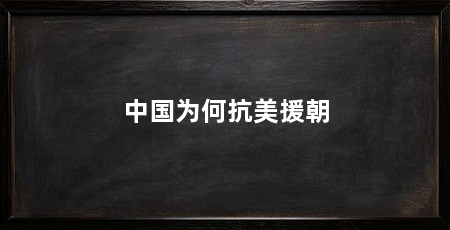 中国为何抗美援朝