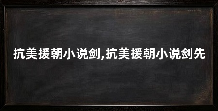 抗美援朝小说剑,抗美援朝小说剑先