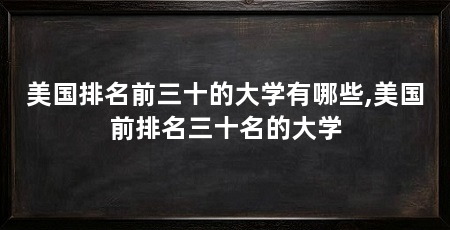 美国排名前三十的大学有哪些,美国前排名三十名的大学