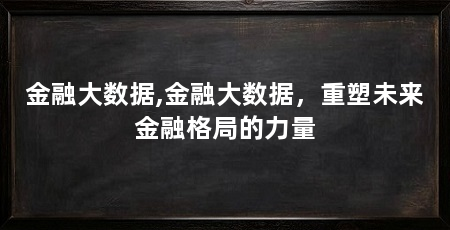 金融大数据,金融大数据，重塑未来金融格局的力量