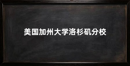 美国加州大学洛杉矶分校