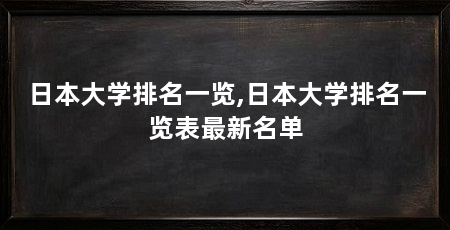 日本大学排名一览,日本大学排名一览表最新名单