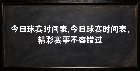 今日球赛时间表,今日球赛时间表,精彩赛事不容错过