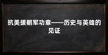 抗美援朝军功章——历史与英雄的见证
