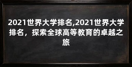 2021世界大学排名,2021世界大学排名,探索全球高等教育的卓越之旅