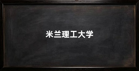米兰理工大学