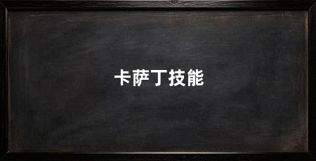 卡萨丁技能
