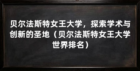 贝尔法斯特女王大学,探索学术与创新的圣地(贝尔法斯特女王大学世界排名)