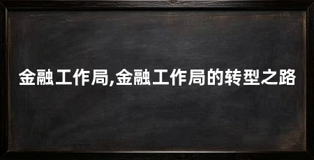 金融工作局,金融工作局的转型之路