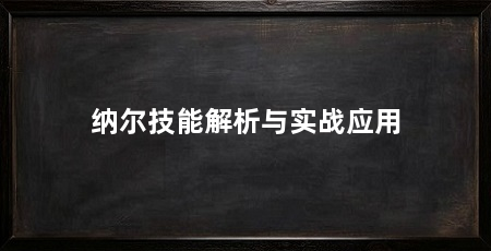 纳尔技能解析与实战应用