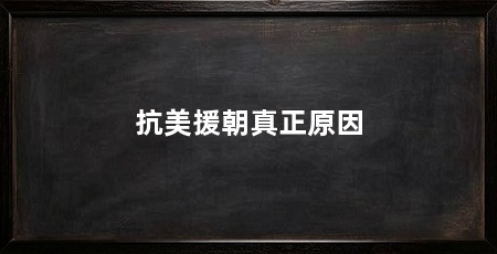 抗美援朝真正原因