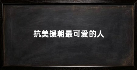 抗美援朝最可爱的人