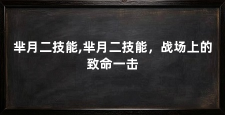 芈月二技能,芈月二技能，战场上的致命一击
