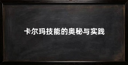 卡尔玛技能的奥秘与实践