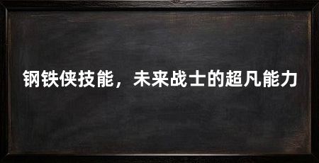 钢铁侠技能,未来战士的超凡能力