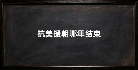 抗美援朝哪年结束